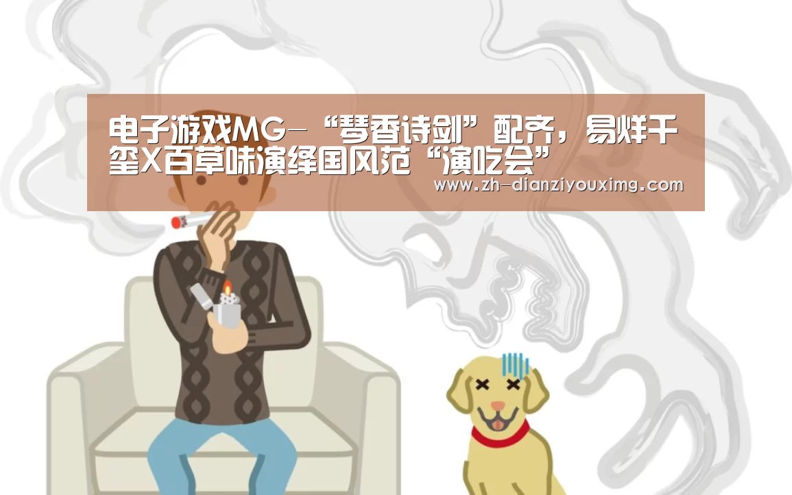 电子游戏MG-“琴香诗剑”配齐,易烊千玺X百草味演绎国风范“演吃会”(图4) 电子游戏MG