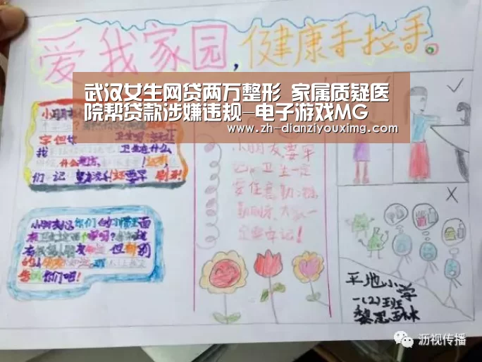 武汉女生网贷两万整形 家属质疑医院帮贷款涉嫌违规-电子游戏MG(图3) 电子游戏MG