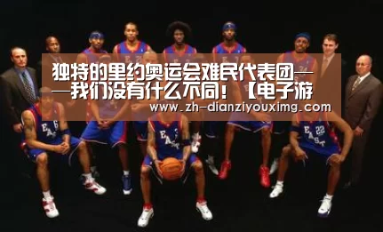 独特的里约奥运会难民代表团——我们没有什么不同!【电子游戏MG】(图1) 电子游戏MG