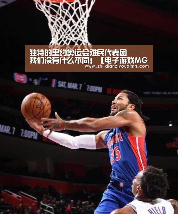 独特的里约奥运会难民代表团——我们没有什么不同!【电子游戏MG】(图4) 电子游戏MG