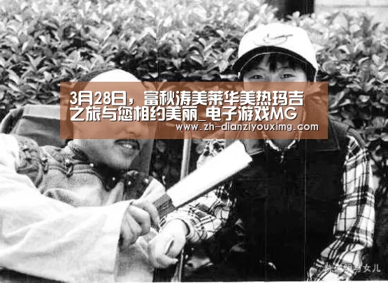 电子游戏MG