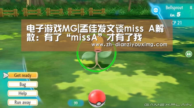 电子游戏MG|孟佳发文谈miss A解散:有了“missA”才有了我(图1) 电子游戏MG