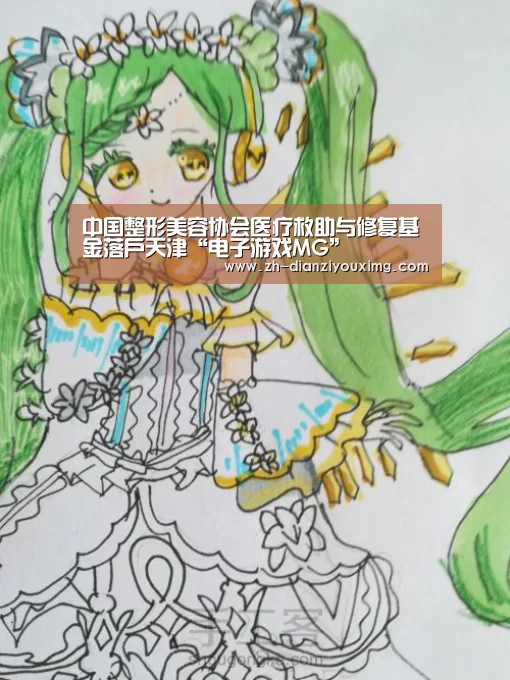 中国整形美容协会医疗救助与修复基金落户天津“电子游戏MG”(图2) 电子游戏MG